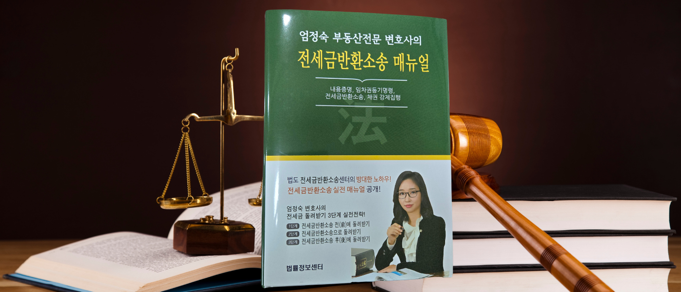 전세금반환소송 매뉴얼 표지 — 엄정숙 변호사 저